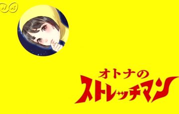 ですよ オトナのストレッチマン今夜 9 55 Eテレ 岸田メルさんのイラストも