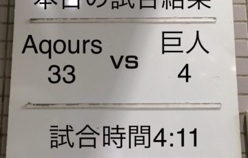 Aqours 対 巨人 後楽園駅 試合結果になってました