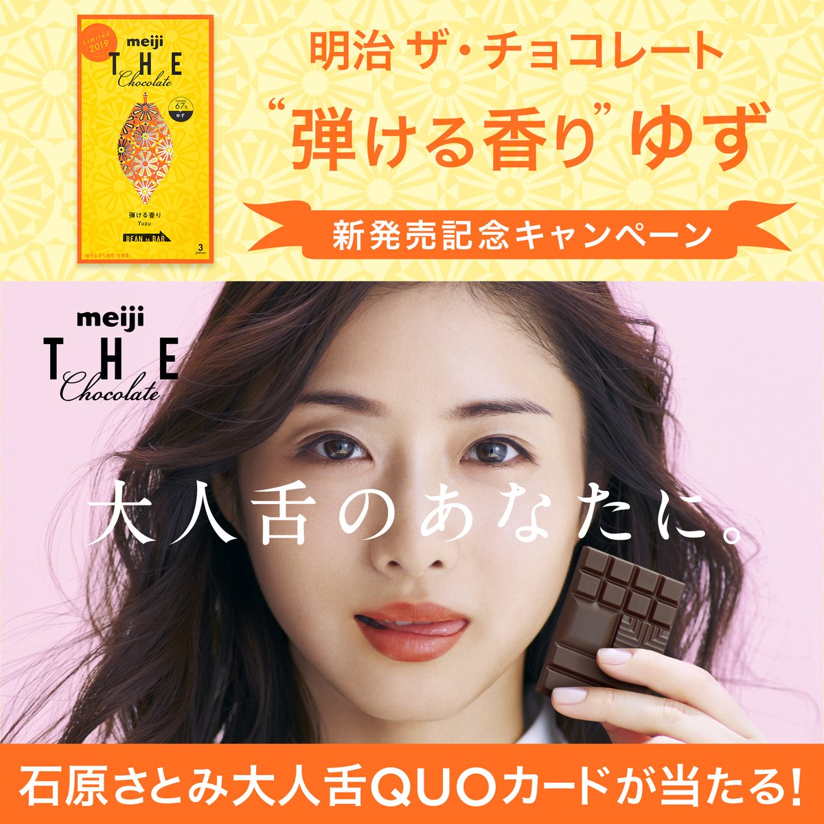 1 Meiji The Choco をフォロー 2 このツイートをリツイートで応募完了 3 抽選で名様に石原さとみ オリジナルquoカードが当たる