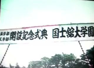 昭和40年代の国士舘大学やべえよやべえよ