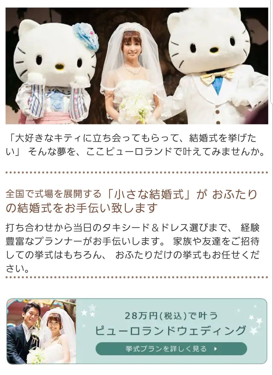 ピューロランドで結婚式って出来るのかなとか思ったら28万円で出来るのウケた 基本パックでキティとダニエルも来てくれるの鬼コスパわらう ３万円でマイメロディに遊びに来てもらえました