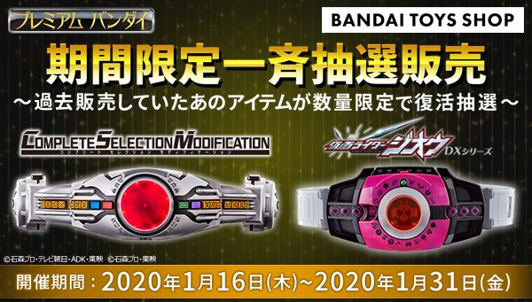 一斉抽選販売スタート 欲しかったアイテムを手に入れるチャンス 仮面ライダー シリーズからは Csm 変身ベルト アークル や Dxネオディケイドライバー 等が登場