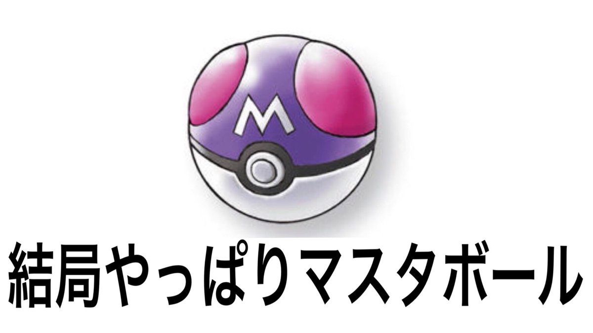 画像 ポケモン オメガ ルビー マスター ボール 増殖 ディズニー クリスマス お 菓子