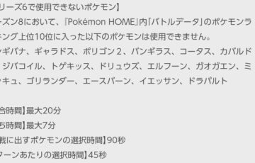 ポケモン剣盾ランクバトル 新ルール 使用禁止ポケモン 変更のお知らせ シリーズ6変更時期 9 1 13 00 11 1 8 59まで 主な変更点 使用 禁止16匹 エースバーン