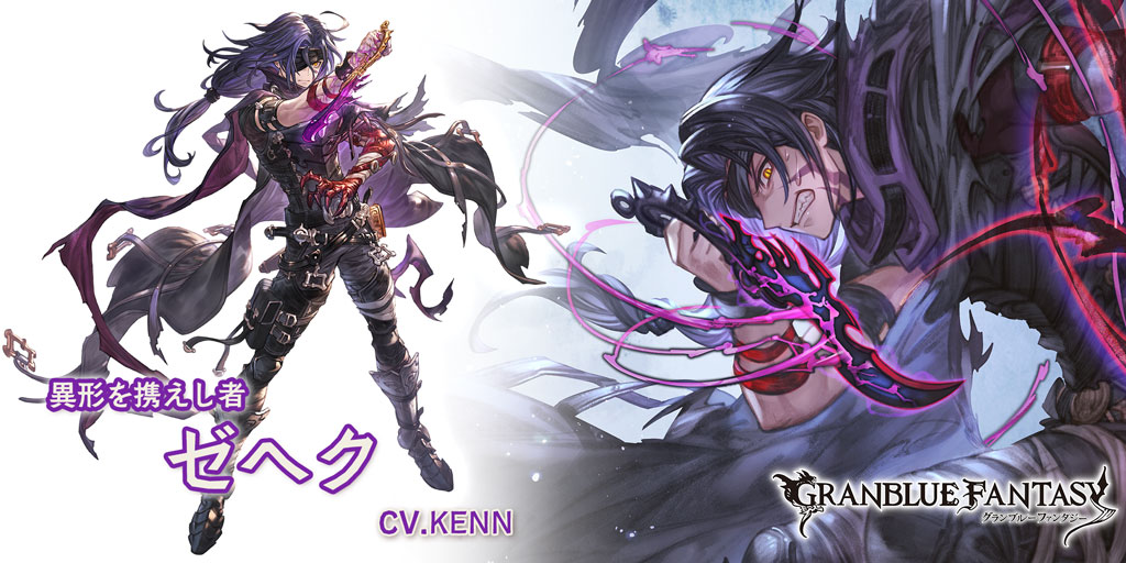 新しいキャラクターが登場しました Ssレア ゼヘク Cv Kenn グラブル