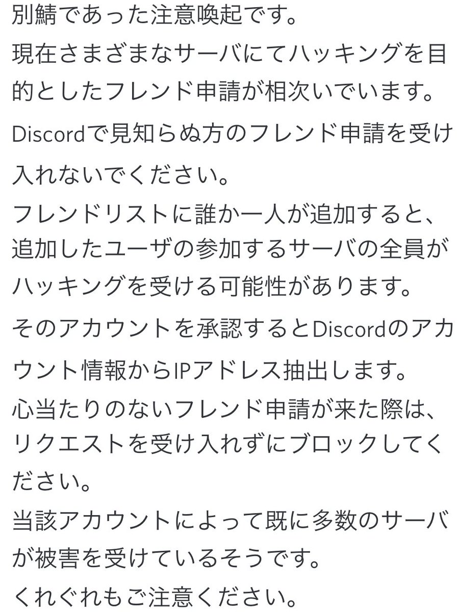 らしいので Discord使ってる人は気をつけてください