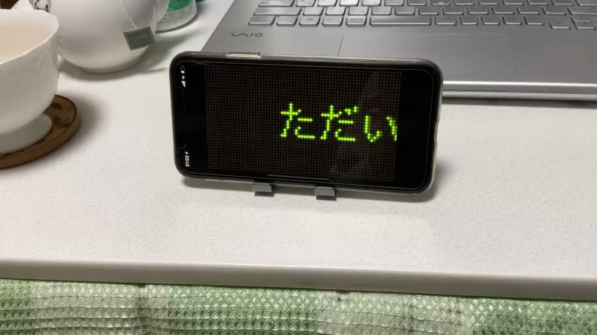 電光掲示板風に文字をスクロールできるアプリを見つけて さっきから無限に遊んでる