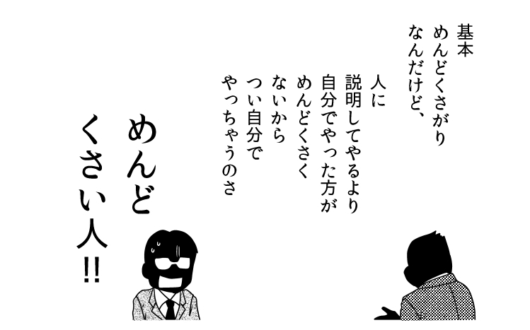 結局全部自分でやっちゃうマンの理由