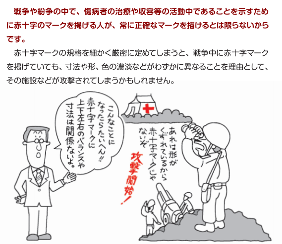 赤十字のマークは勝手に使ってはいけないが 似たようなマークも使ってはいけない 理由はこれ