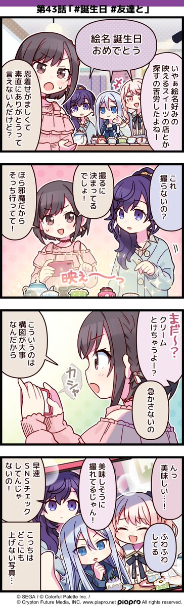 プロジェクトセカイ の日常を描いた 4コママンガを公開 第43話 誕生日 友達と 初音ミク プロセカ セカイの4コマ 東雲絵名誕生 祭21