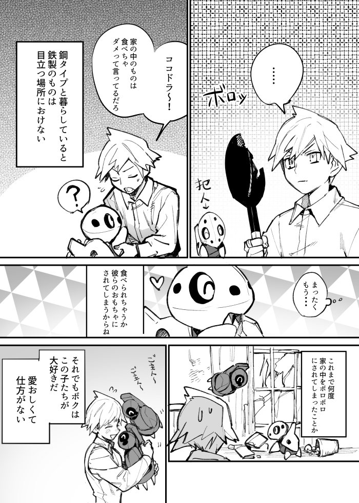 鋼タイプのポケモンと暮らす 1 2